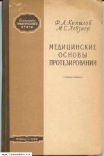 Медицинские основы протезирования - Копыl