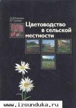 Киреева М.Ф., Грязева В.П. Цветоводство в сель