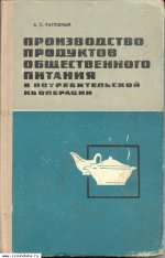 Производство продуктов общественного пи