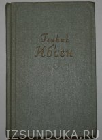 Ибсен, Генрих. Собрание сочинений в 4-х томах