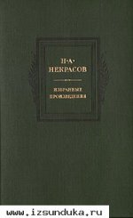 Некрасов Н.А. Избранные произведения.