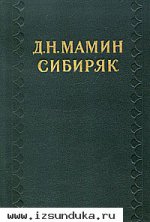 Мамин-Сибиряк Дмитрий. Собрание сочинениl