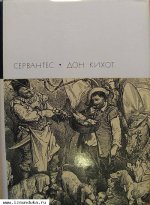 Сервантес «Дон Кихот. В двух томах. Том 2»