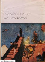 Классическая проза Дальнего Востока.