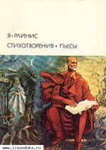 Я. Райнис. Стихотворения. Пьесы 