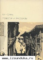 «Лу Синь. Повести и рассказы»