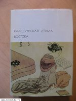 Классическая драма Востока Индия. Китай. Я