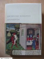 Боккаччо Джовани. Декамерон. 