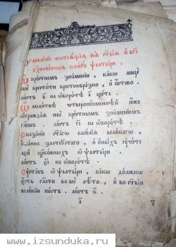 Церковный старообряченский молитвенник(псалтырь) 17-18 вв