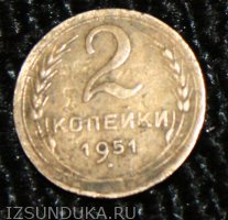 2 копейки 1951