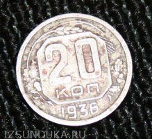 20 копеек 1936