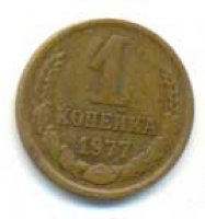 1 копейка 1977