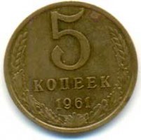 5 копеек 1961