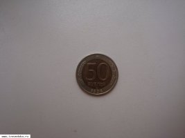 50 руб. 1992 г.